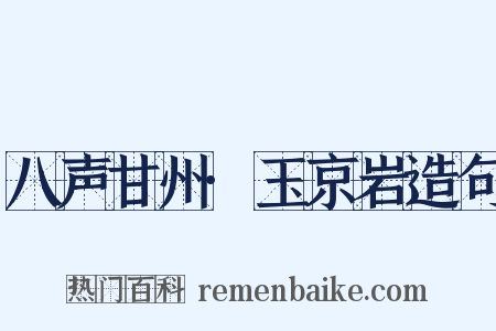 八声甘州·玉京岩造句是什么意思的图片